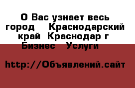 О Вас узнает весь город. - Краснодарский край, Краснодар г. Бизнес » Услуги   